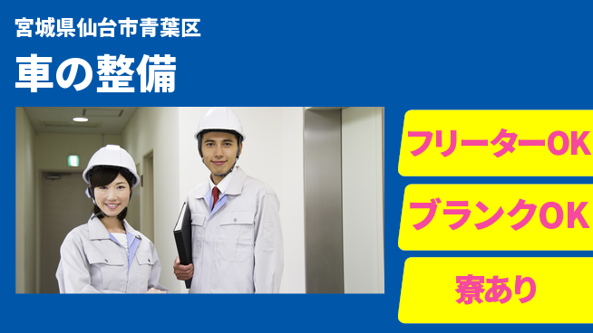 東北オートメカニック株式会社 【車の整備】福利厚生充実の工場求人・派遣情報 | ジョバディ工場