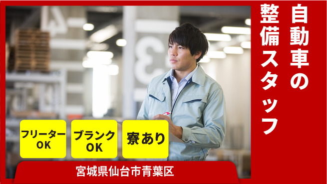 東北オートメカニック株式会社 【自動車の整備スタッフ】賞与年3回／スキルを磨いて高収益！の工場求人・派遣情報 | ジョバディ工場