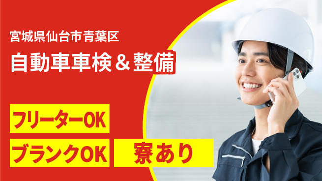東北オートメカニック株式会社 【自動車車検＆整備】賞与年3回／産休育休制度充実女性も続けやすいの工場求人・派遣情報 | ジョバディ工場