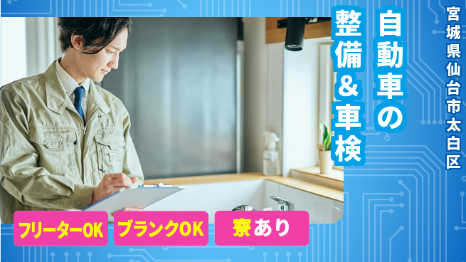 東北オートメカニック株式会社 【自動車の整備＆車検】賞与年3回の工場求人・派遣情報 | ジョバディ工場