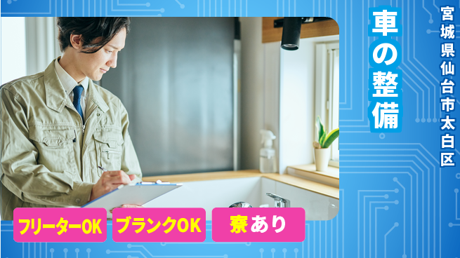 東北オートメカニック株式会社 【車の整備】安定して働けるの工場求人・派遣情報 | ジョバディ工場