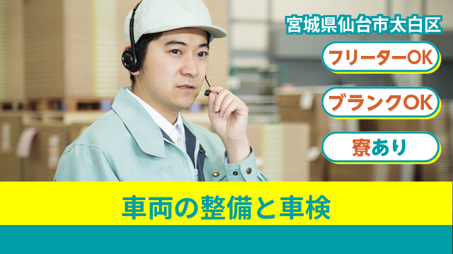 東北オートメカニック株式会社 【車両の整備と車検】賞与年3回／あなたの経験を活かして安定就業！の工場求人・派遣情報 | ジョバディ工場