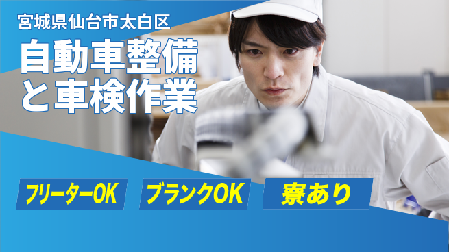 東北オートメカニック株式会社 【自動車整備と車検作業】賞与年3回／育休産休完備女性に優しい環境の工場求人・派遣情報 | ジョバディ工場