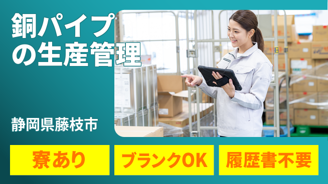 株式会社NSM 【銅パイプの生産管理】賞与＆昇給アリの工場求人・派遣情報 | ジョバディ工場