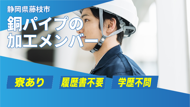 株式会社NSM 【銅パイプの加工メンバー】無資格OK／土日休／転勤なし！地元で安定就業の工場求人・派遣情報 | ジョバディ工場