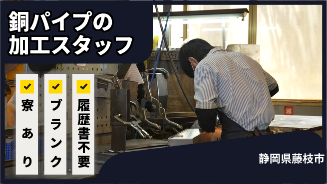 株式会社NSM 管理力で加工ラインを最適化！【銅パイプの加工スタッフ】無資格OK／土日休の工場求人・派遣情報 | ジョバディ工場