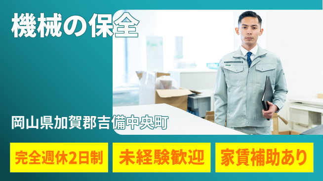 エヌイーシール株式会社 【機械の保全】残業少なめの工場求人・派遣情報 | ジョバディ工場
