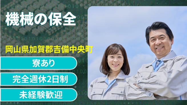 エヌイーシール株式会社 【機械の保全】資格不要／土日休の工場求人・派遣情報 | ジョバディ工場