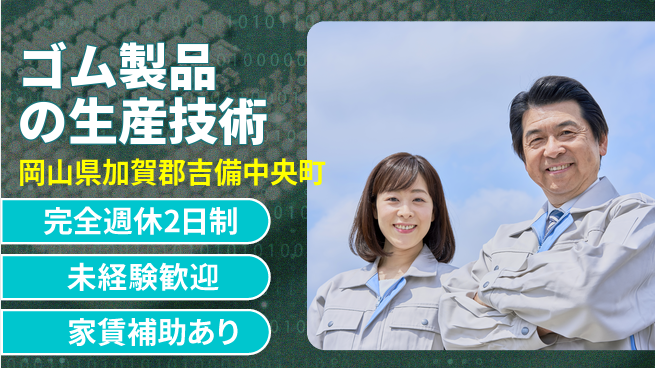 エヌイーシール株式会社 【ゴム製品の生産技術】資格経験不要／土日休の工場求人・派遣情報 | ジョバディ工場