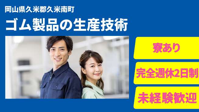 エヌイーシール株式会社 【ゴム製品の生産技術】長期連休取得しやすい◎の工場求人・派遣情報 | ジョバディ工場