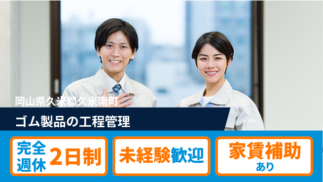 エヌイーシール株式会社 【ゴム製品の工程管理】残業少なめの工場求人・派遣情報 | ジョバディ工場
