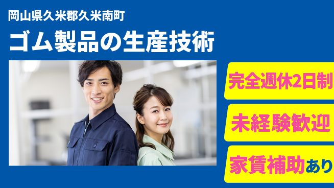 エヌイーシール株式会社 【ゴム製品の生産技術】通勤便利の工場求人・派遣情報 | ジョバディ工場