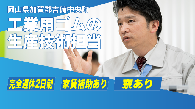エヌイーシール株式会社 【工業用ゴムの生産技術担当】土日休／長期連休可／スキルを活かして幅広い活躍！の工場求人・派遣情報 | ジョバディ工場