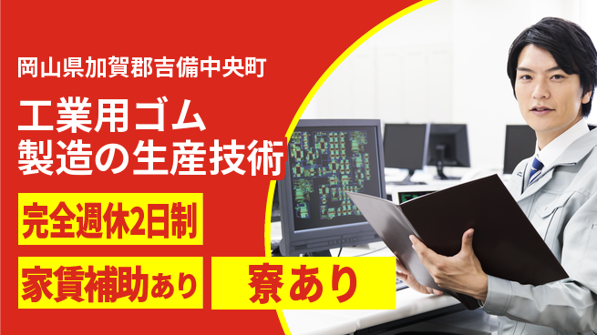 エヌイーシール株式会社 【工業用ゴム製造の生産技術】土日休／長期連休取得可／産休育休制度が整い女性も安心の工場求人・派遣情報 | ジョバディ工場