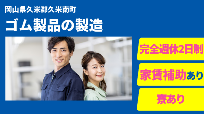 エヌイーシール株式会社 【ゴム製品の製造】残業少なめの工場求人・派遣情報 | ジョバディ工場