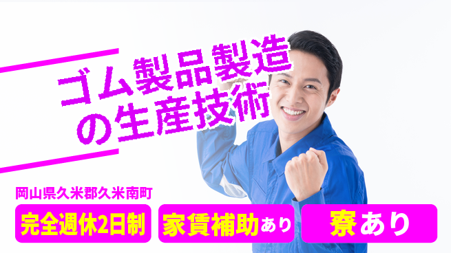 エヌイーシール株式会社 【ゴム製品製造の生産技術】土日休／長期連休可／モノづくりでキャリアUP！の工場求人・派遣情報 | ジョバディ工場