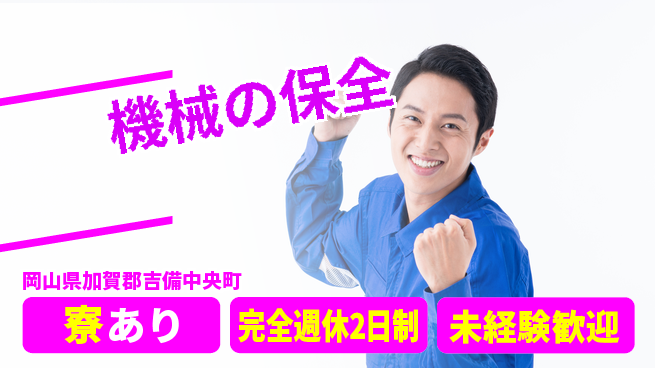 エヌイーシール株式会社 【機械の保全】福利厚生充実の工場求人・派遣情報 | ジョバディ工場