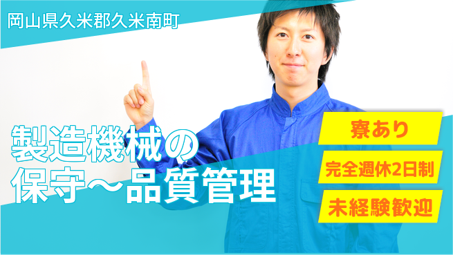エヌイーシール株式会社 【製造機械の保守～品質管理】資格経験不要／土日休！未経験でも挑戦できるの工場求人・派遣情報 | ジョバディ工場