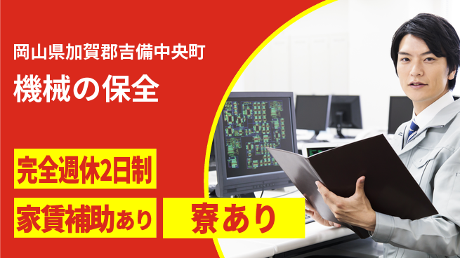 エヌイーシール株式会社 【機械の保全】残業少なめの工場求人・派遣情報 | ジョバディ工場