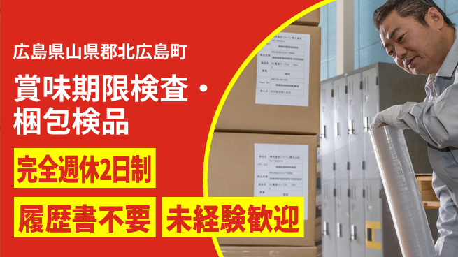 株式会社綜合キャリアオプション 【賞味期限チェック・梱包検品】の工場求人・派遣情報 | ジョバディ工場