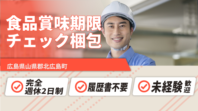 株式会社綜合キャリアオプション 【食品賞味期限チェック梱包】の工場求人・派遣情報 | ジョバディ工場
