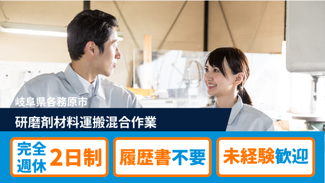 株式会社綜合キャリアオプション 【研磨剤材料運搬混合作業】の工場求人・派遣情報 | ジョバディ工場