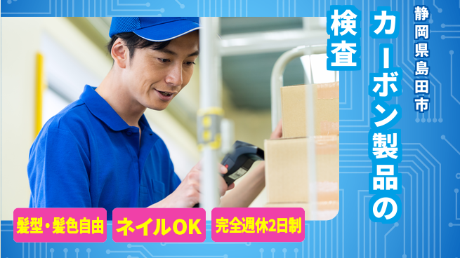 株式会社綜合キャリアオプション カーボン製品の検査の工場求人・派遣情報 | ジョバディ工場