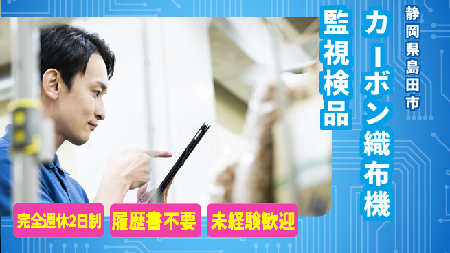 株式会社綜合キャリアオプション 【カーボン織布機監視検品】の工場求人・派遣情報 | ジョバディ工場