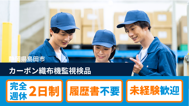 株式会社綜合キャリアオプション 【カーボン織布機監視検品】の工場求人・派遣情報 | ジョバディ工場