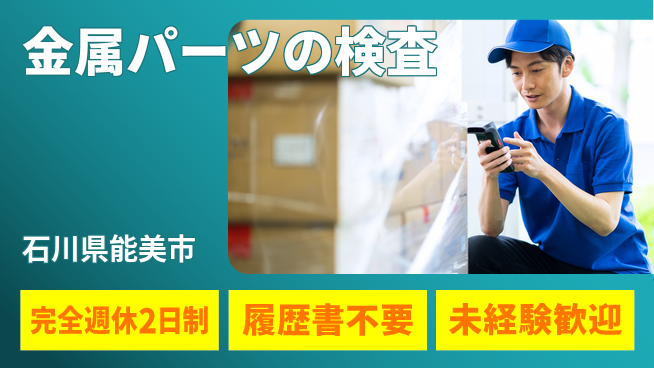 株式会社綜合キャリアオプション 金属パーツの検査の工場求人・派遣情報 | ジョバディ工場