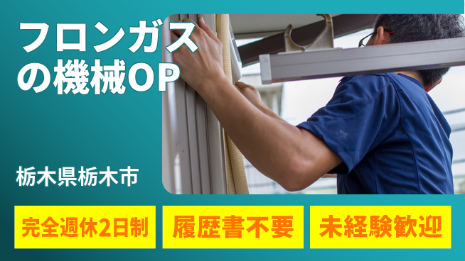 株式会社綜合キャリアオプション フロンガスの機械OPの工場求人・派遣情報 | ジョバディ工場