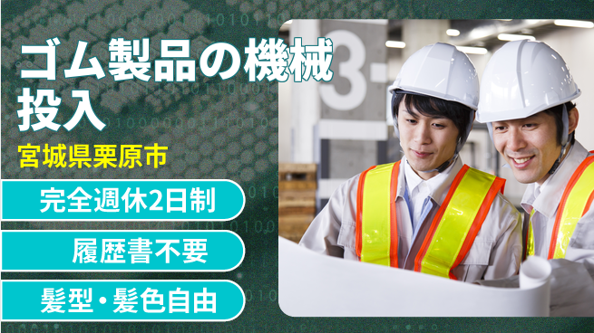 株式会社綜合キャリアオプション ゴム製品の機械投入の工場求人・派遣情報 | ジョバディ工場