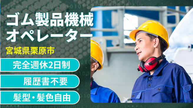 株式会社綜合キャリアオプション 【ゴム製品機械オペレーター】の工場求人・派遣情報 | ジョバディ工場
