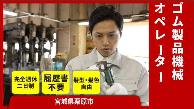 株式会社綜合キャリアオプション 【ゴム製品機械オペレーター】の工場求人・派遣情報 | ジョバディ工場