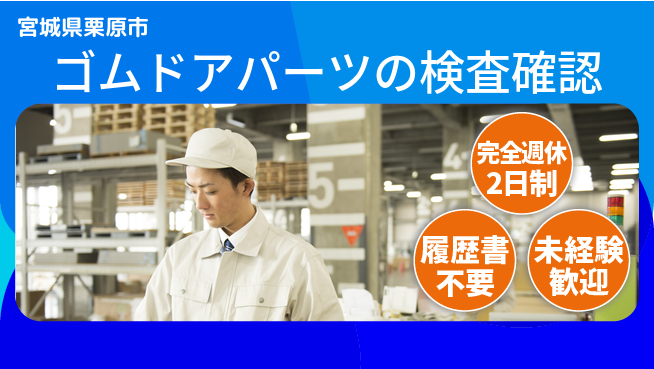 株式会社綜合キャリアオプション ゴムドアパーツの検査確認の工場求人・派遣情報 | ジョバディ工場