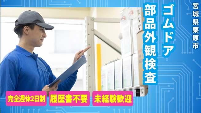 株式会社綜合キャリアオプション 【ゴムドア部品外観検査】の工場求人・派遣情報 | ジョバディ工場