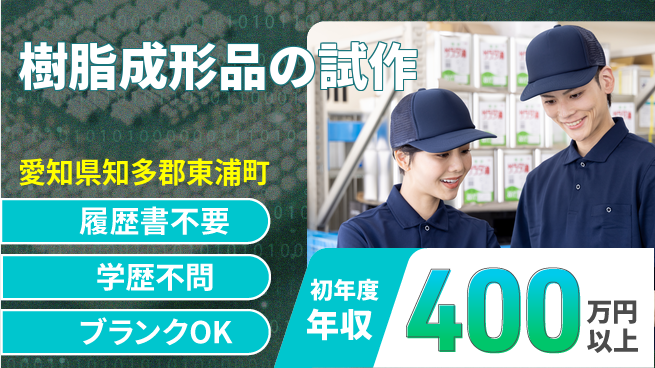 株式会社村上商会 マネジメントで量産技術を向上！【樹脂成形品の試作】通勤便利の工場求人・派遣情報 | ジョバディ工場