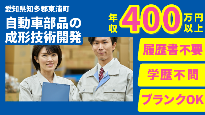 株式会社村上商会 【自動車部品の成形技術開発】年収400万～／資格不問で手に職つけ高収入！の工場求人・派遣情報 | ジョバディ工場