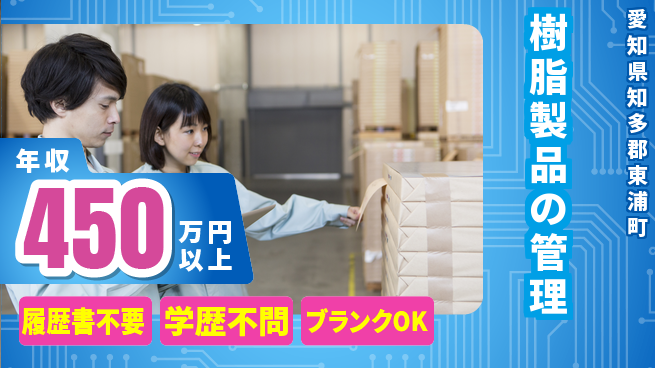 株式会社村上商会 リーダーとしてチームを牽引！【樹脂製品の管理】残業少なめの工場求人・派遣情報 | ジョバディ工場
