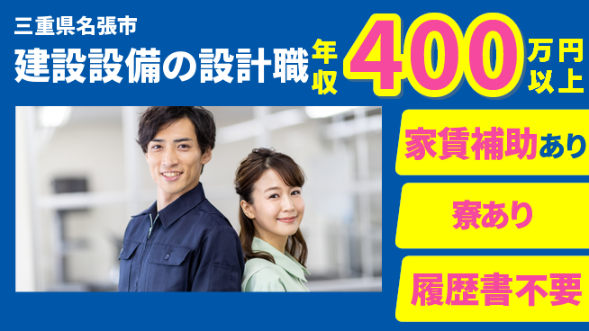 株式会社生田 【建設設備の設計職】土日祝休／年収400万～／転勤なし！地元で技術を活かすの工場求人・派遣情報 | ジョバディ工場