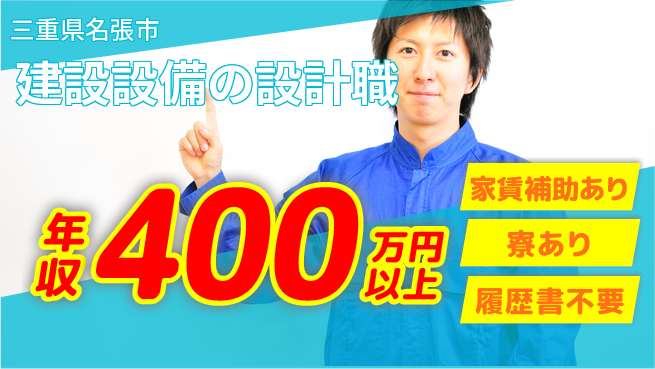 株式会社生田 マネジメント視点で設計品質UP！【建設設備の設計職】土日祝休／年収400万～の工場求人・派遣情報 | ジョバディ工場