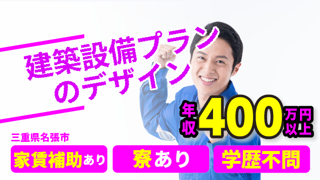 株式会社生田 【建築設備プランのデザイン】土日祝休／年収400万以上狙える安定高収入！の工場求人・派遣情報 | ジョバディ工場