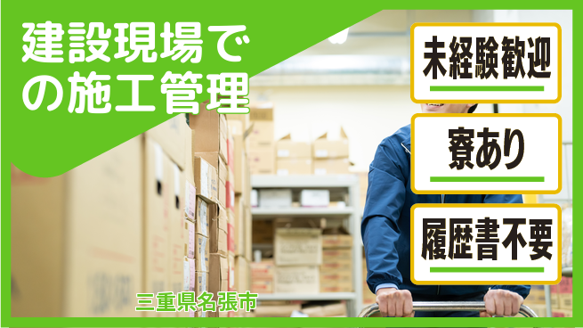 株式会社生田 【建設現場での施工管理】定時退社（残業なし）／資格経験不要の工場求人・派遣情報 | ジョバディ工場