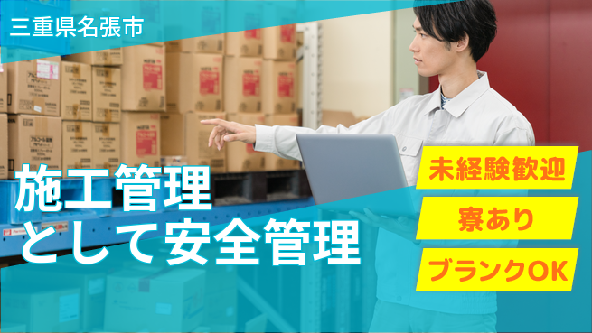 株式会社生田 【施工管理として安全管理】定時退社（残業なし）／長期連休取得可の工場求人・派遣情報 | ジョバディ工場