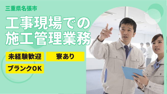 株式会社生田 【工事現場での施工管理業務】定時退社（残業なし）／転勤なしの工場求人・派遣情報 | ジョバディ工場