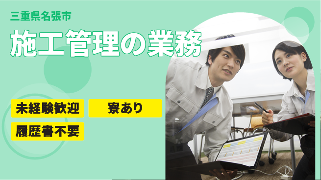 株式会社生田 【施工管理の業務】福利厚生充実の工場求人・派遣情報 | ジョバディ工場