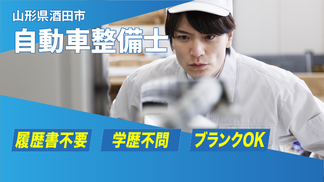 山形ダイハツ販売株式会社 平日休み【自動車整備士】賞与年3回／スキルを活かしてやりがいあるメカニック！の工場求人・派遣情報 | ジョバディ工場
