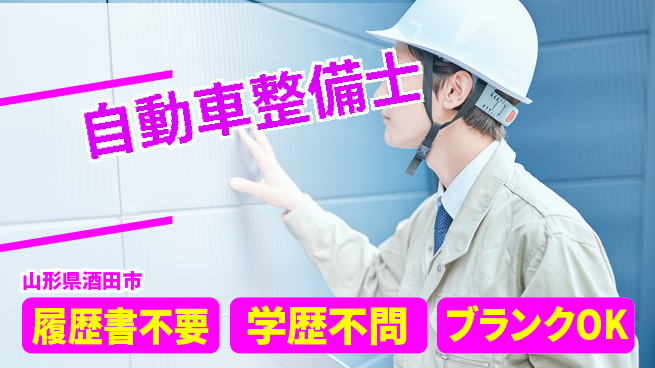 山形ダイハツ販売株式会社 平日休み【自動車整備士】賞与年3回／育休産休あり女性に優しいの工場求人・派遣情報 | ジョバディ工場