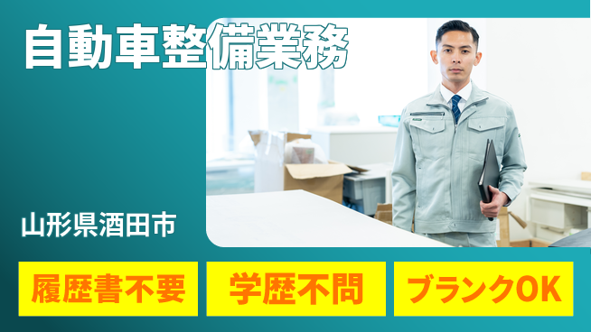 山形ダイハツ販売株式会社 平日休み【自動車整備業務】賞与年3回の工場求人・派遣情報 | ジョバディ工場