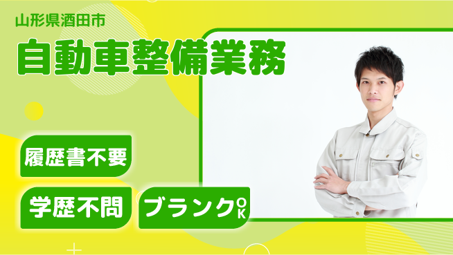 山形ダイハツ販売株式会社 平日休み【自動車整備業務】賞与年3回／経験を発揮して安定収入！の工場求人・派遣情報 | ジョバディ工場